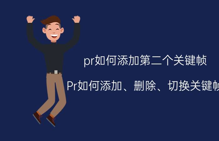 pr如何添加第二个关键帧 Pr如何添加、删除、切换关键帧？